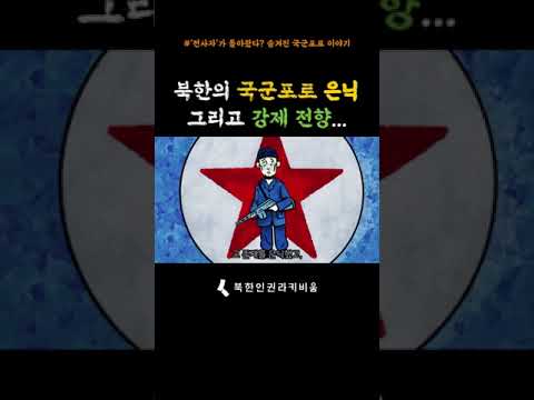 북한의 국군포로 은닉, 그리고 강제 전향... #북한 #포로 #625전쟁