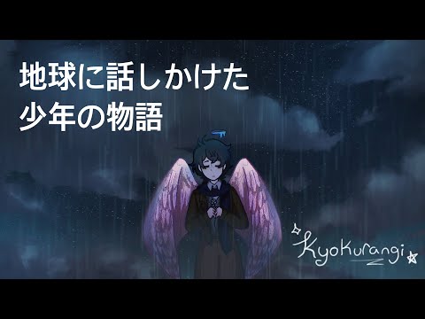 地球に話しかけた少年の物語 - kyokurangi feat. 鏡音レン [original song]