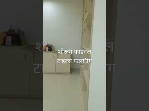 शोरूम फाइनल टाइल्स फलोर
