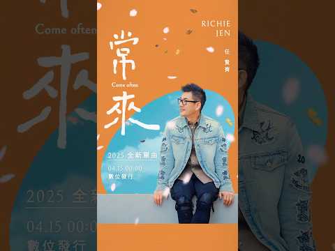 任賢齊 2025 最新單曲〈常來〉4.15 溫柔發行