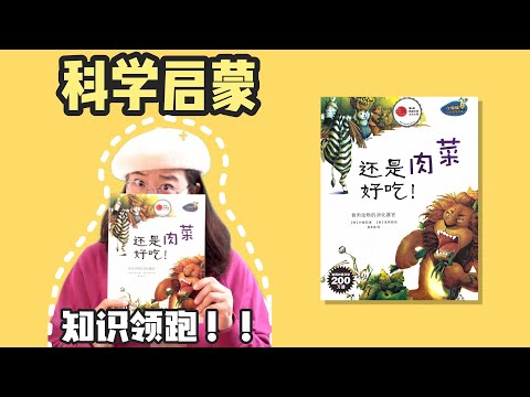 绘本37《还是肉菜好吃》丨你知道为什么有的动物喜欢吃草，有的喜欢吃肉吗？你喜欢吃肉还是吃菜呢？