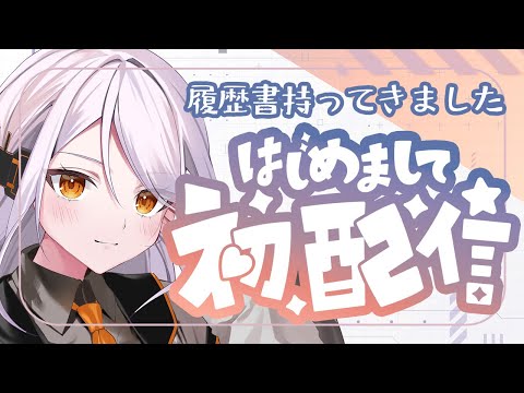【初配信】はじめまして、夕凪コハクです🌇📖【#新人VTuber/#ひあすた】
