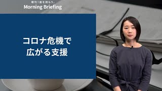 コロナ危機で広がる支援（キーワードで振り返る1週間）