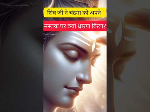 शिव और चंद्रमा की अनसुनी कहानी ✨🔱| Shiva and the Moon’s Untold Tale #shorts#shiva