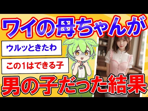 ワイの母ちゃんが男の子だったｗｗｗｗ【2ch】【ずんだもん】【ゆっくり解説】