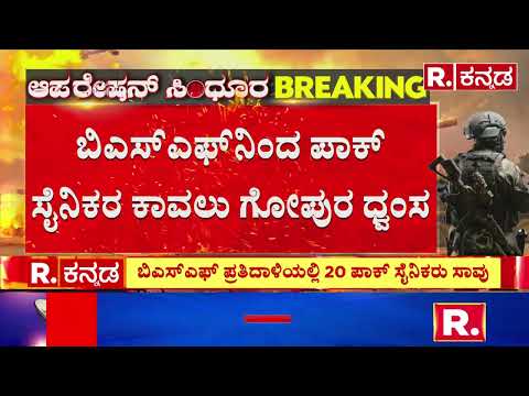 Indian BSF Soldiers on Pak | ಬಿಎಸ್​ಎಫ್​ನಿಂದ ಪಾಕ್ ಸೈನಿಕರ ಕಾವಲು ಗೋಪುರ ಧ್ವಂಸ