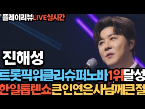 노래의성지 진해성 트롯픽슈퍼노바1위달성 한일톱텐쇼 은사님께 큰절!!