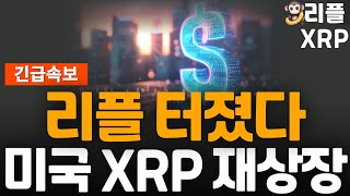 ※긴급속보※ 리플 미국서 XRP 재상장