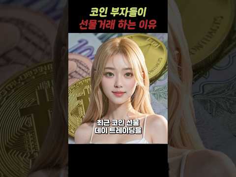 많은 사람들이 #코인선물 왜 할까??