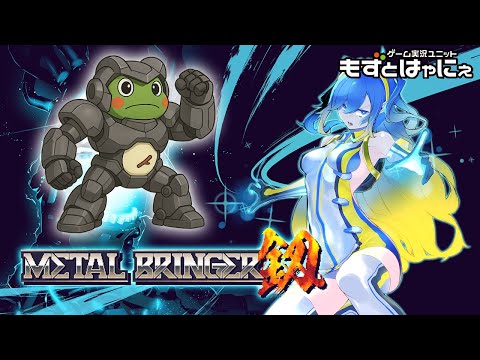 🐤#メタルブリンガー #01🐸ロボゲー好きならハマるローグライトアクション！ハヤニーのインディー大好き！【#もずとはゃにぇ】