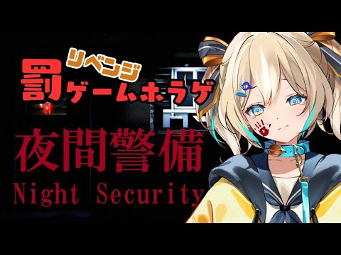 【夜間警備】前回の続きから！リベンジホラゲ！！【 天晴ひなた / WeatherPlanet 】