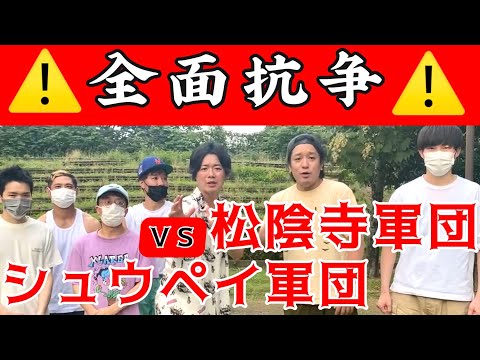 シュウペイ軍団V.S.松陰寺軍団！！真夏の水風船3本勝負でバッチバチ！！【前編】