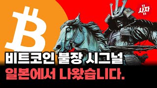 일본 기업 메타플레닛 비트코인 매수 충격적 이유