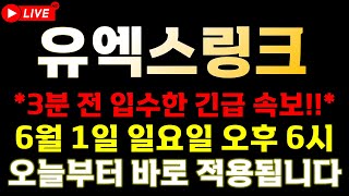 [유엑스링크 속보] 📣오늘부터 바로 적용되는 사안입니다.📣 🔥 재단에서 직접 시장 경제에 참여한다고?! 🔥  ⚠️매매 시 절대 시청!!⚠️