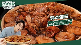 [어남선생 레시피] 만원 레시피 끝판왕이 떴다 [만원찜닭]★ 맛집 찜닭 이상의 맛을 집에서! [신상출시 편스토랑/Fun-Staurant] | KBS 240621 방송