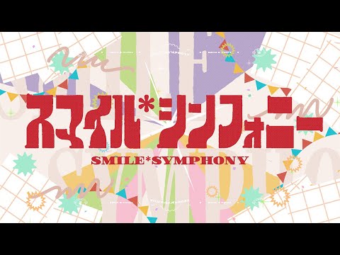 スマイル*シンフォニー / ワンダーランズ×ショウタイム