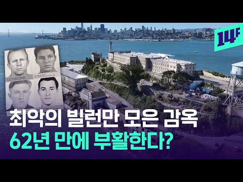 미국 탈출 불가 ‘알카트라즈 감옥’, 트럼프가 다시 연다? / 14F