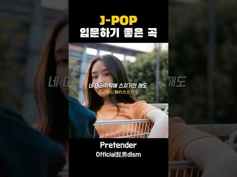 입문하기 좋은 JPOP #jpop #히게단 #pretender #official髭男dism