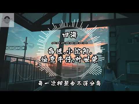 四海 - 高進、小瀋陽、迪克牛仔、葉世榮『四海的朋友谢谢有你你们在哪里我的朋友兄弟』~动态歌词 Lyrics ~