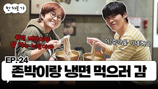 쳐밀도 존박과 한 차로 가🚘 ｜EP.24