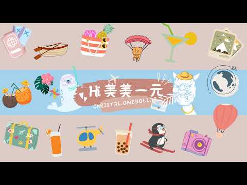 「美美一元 (Christal.Onedollar)」直播