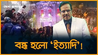 'ইত্যাদি' অনুষ্ঠানে ভাঙ*চুর-মা/রা/মা/রি | Ittadi | Thakurgaon | Hanif Sanket | Desh Rupantor