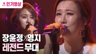 [#불후의명곡] 장윤정 & 영지 - 내 하나의 사람은 가고 (롬곡옾눞ㅠㅠ폭풍눈물) ㅣ KBS방송