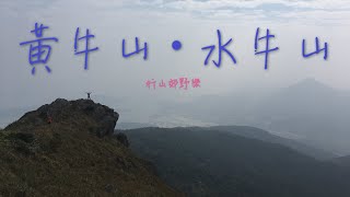 [行山路徑介紹系列EP06]觀賞奇石行山好地方-黃牛山．水牛山