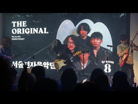 [Full]서울전자음악단 / 먼데이프로젝트 시즌8 250430 @Club On air