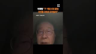 尹 계엄 선포에 이재명 "불법적 비상 계엄...국민들 국회로 와 달라"