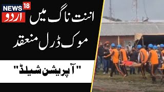 Anantnag: اننت ناگ میں  موک ڈرل  منعقد | Jammu Kashmir | Mock Drill | Latest news | News18 urdu