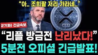 🔥리플 5분전 긴급속보! 허.. 이거 뭐죠 ? ;;  #리플전망 #리플코인 #리플코인전망 #XRP전망 #XRP코인 #XRP리플 #XRP코인전망 #XRP실시간 #XRP리플전망