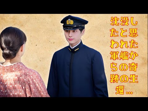 【涙腺崩壊】『波うららかに、めおと日和』第5話｜沈んだはずの軍艦から夫が帰還…信じて待ち続けた妻・芳根京子が見た“奇跡の瞬間”とは？