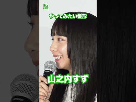 【山之内すず】やってみたい髪形は？  #山之内すず  #金髪  #shorts