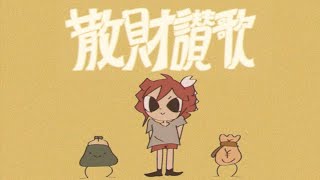 Ode to Splurging / Kasane Teto【English Subs】