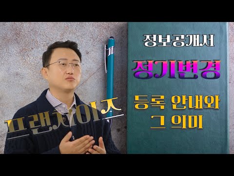 프랜차이즈 정보공개서 정기변경 등록 안내와 그 의미