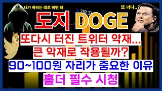 도지코인 또다시 터진 트위터 악재... 큰 악재로 작용될까? 90~100원 자리가 중요한 이유 홀더 필수 시청