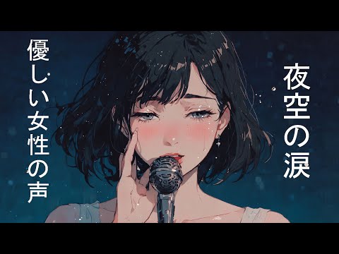【恋の声】悲しみの中で過ごす夜 | Heartbroken Woman’s Solitude | J-Pop for Quiet Nights