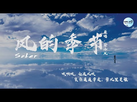 Soler - 风的季节『原唱：徐小凤』【吹啊吹 让这风吹 哀伤通通带走 管风里是谁】【無損高音質】動態歌詞 Lyrics
