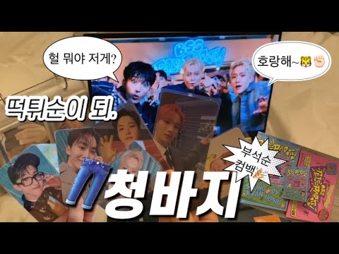 [세븐틴/부석순]부석순 새로운 앨범깡/떡튀순로그/떡튀순🍟/캐럿로그/캐럿/청바지👖/청바지 뮤비/텔레파티🎉/부석순/부승관🍊/이석민(도겸)🐶/권순영(호시)🐯(🐹)💎🥕청바지텔레파티 앨범깡