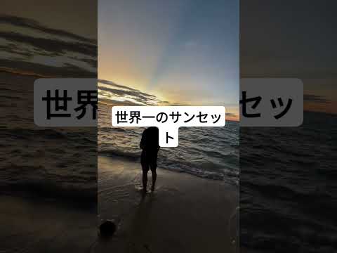 世界一のサンセット