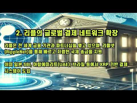 XRP리플가 오를 수밖에 없는 이유 #xrp #리플 #ripple