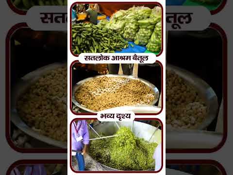 सतलोक आश्रम बैतूल मध्यप्रदेश। विशाल भंडारा। अवतरण दिवस। #shorts #diwas