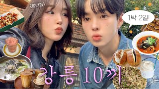 도파민 폭발💥애정표현 감당안되는,, 일벙남친과 3kg 찌고 온 첫 강릉여행vlog🌽ㅣ연애 초반영상보다 눈물 찔끔?, 강릉현지인 맛집, 한국갬성숙소, 옥수수커피, 흑백요리사, 소품샵