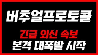 [버추얼프로토콜]🔥긴급 외신속보🔥본격 대폭발 시작! 오늘 영상 꼭 보셔야합니다 #버추얼프로토콜목표가 #버추얼프로토콜코인 #버추얼프로토콜코인분석 #버추얼프로토콜전망