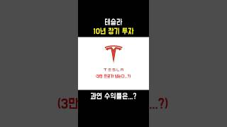 수익률이 무려 3만 프로! 테슬라 10년 장기 투자의 결과는?