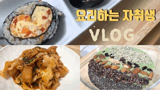 자취생 집밥 브이로그 | 건강 집밥 | 요리하는 자취생 | 건강한 자취요리 | keto recipes | diet cooking | health food | easy cooking