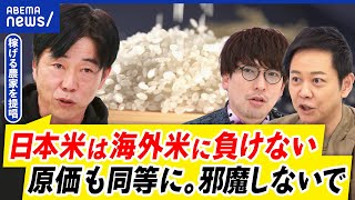 【米】価格なぜ下がらない？輸入米で解決できる？備蓄米どこいった？稼げる農家と議論｜アベプラ