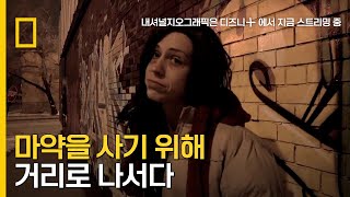 (경고) 약물의 지배를 받는 중독자의 일상