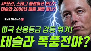 “미국 경제 쇼크! JP모건도 포기? 테슬라 주가, 과연 살아남을까? 지금이 진짜 기회일까?”